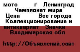 1.1) мото : 1969 г - Ленинград - Чемпионат мира › Цена ­ 190 - Все города Коллекционирование и антиквариат » Значки   . Владимирская обл.